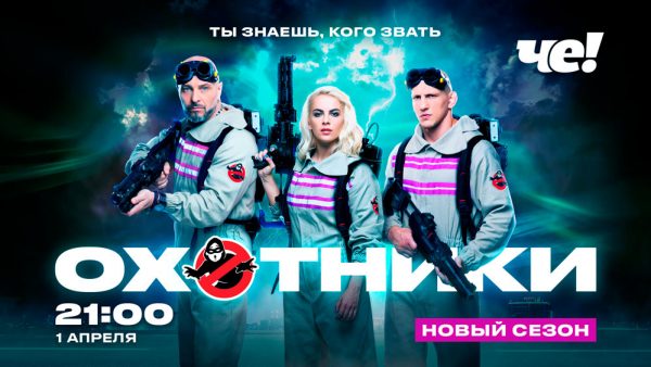 Ohotniki_ghost_busters_1920x1080
