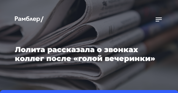Певица Лолита призналась, что Ивлеева чувствовала вину за скандал на вечеринке