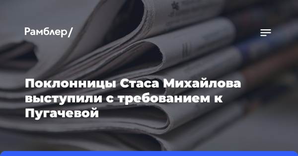 Поклонницы Стаса Михайлова выступили с требованием к Алле Пугачевой