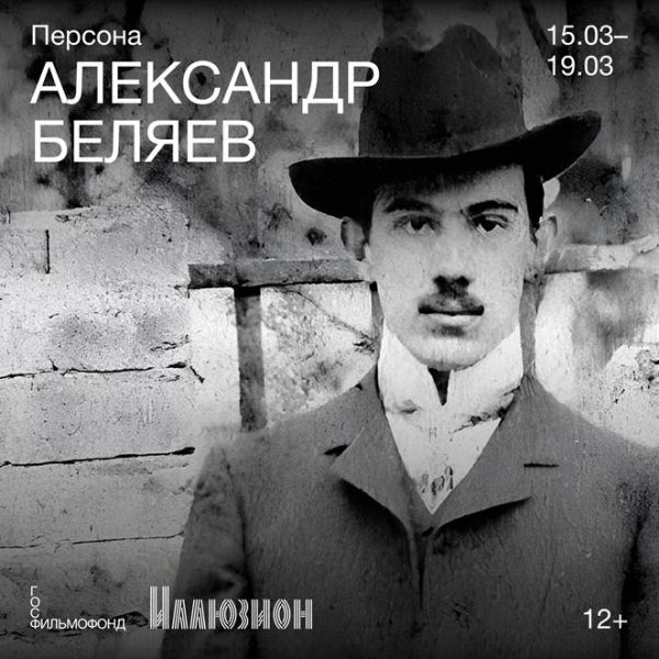 С 15 по 19 марта в кинотеатре «Иллюзион» можно будет увидеть фильмы, снятые по книгам известного российского фантаста Александра Беляева