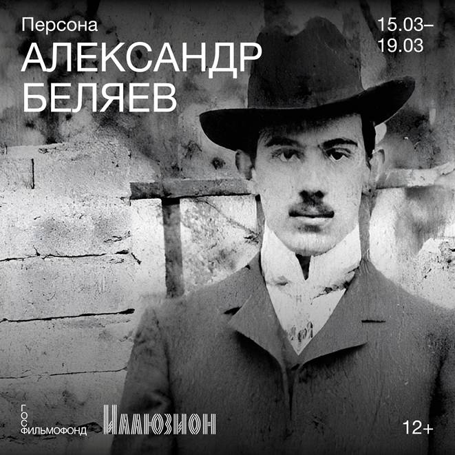 С 15 по 19 марта в кинотеатре «Иллюзион» можно будет увидеть фильмы, снятые по книгам известного российского фантаста Александра Беляева