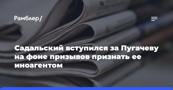 Садальский вступился за Пугачеву на фоне призывов признать ее иноагентом