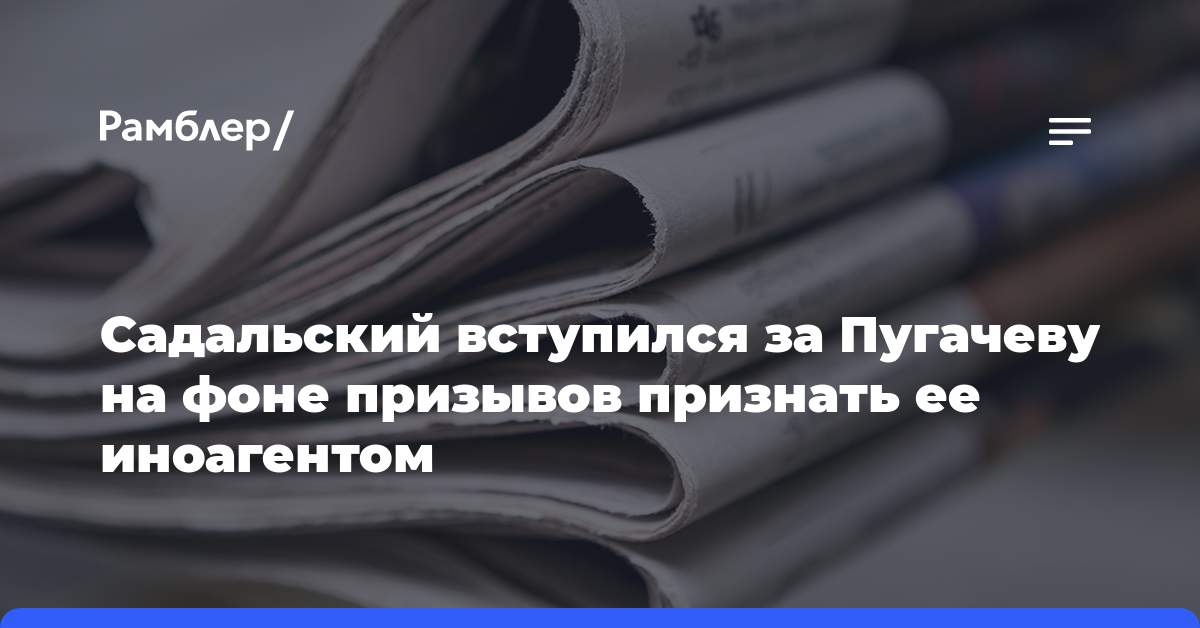 Садальский вступился за Пугачеву на фоне призывов признать ее иноагентом