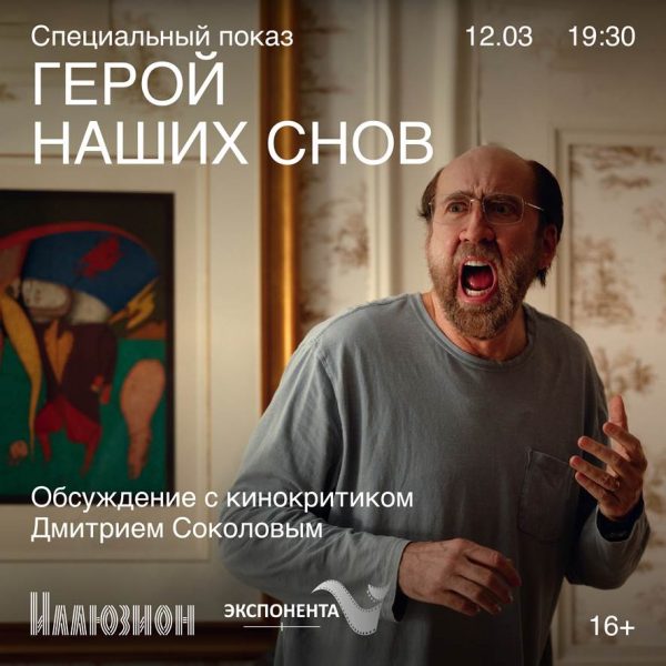 СПЕЦПОКАЗ. «Герой наших снов» с кинокритиком Дмитрием Соколовым