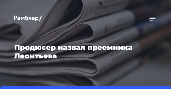 «Таких единицы»: продюсер назвал преемника Леонтьева