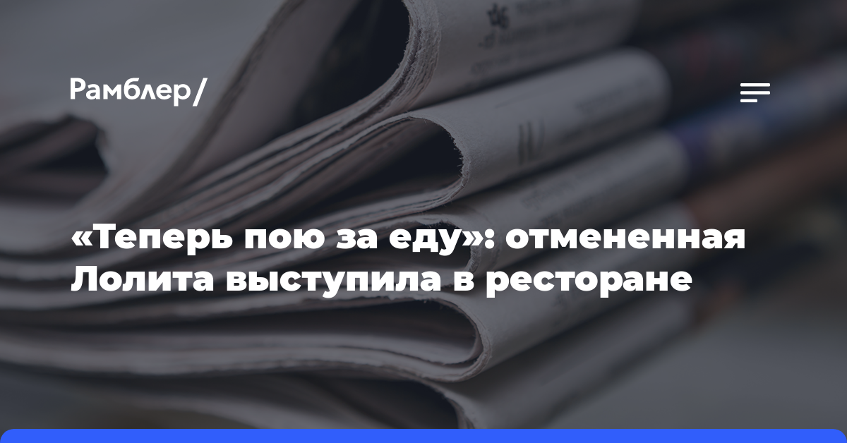 «Теперь пою за еду»: отмененная певица Лолита Милявская выступила в ресторане