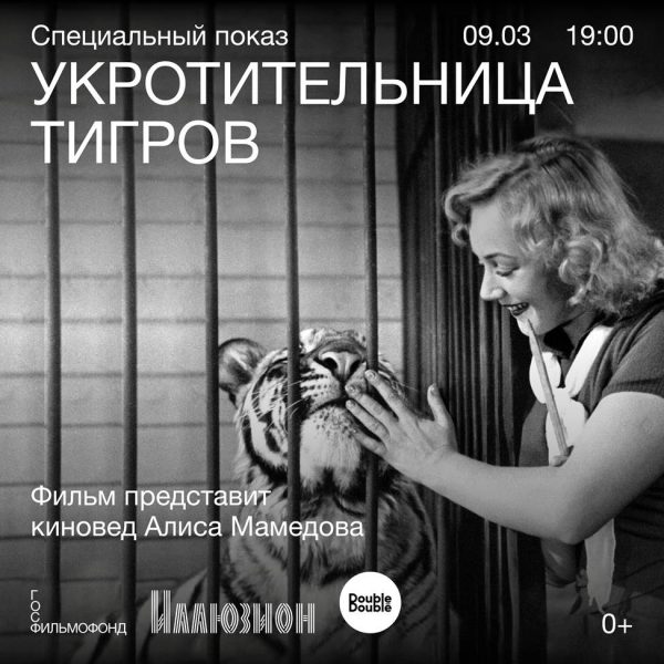 «Укротительница тигров» с киноведом Алисой Мамедовой