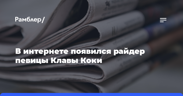 В интернете появился райдер певицы Клавы Коки