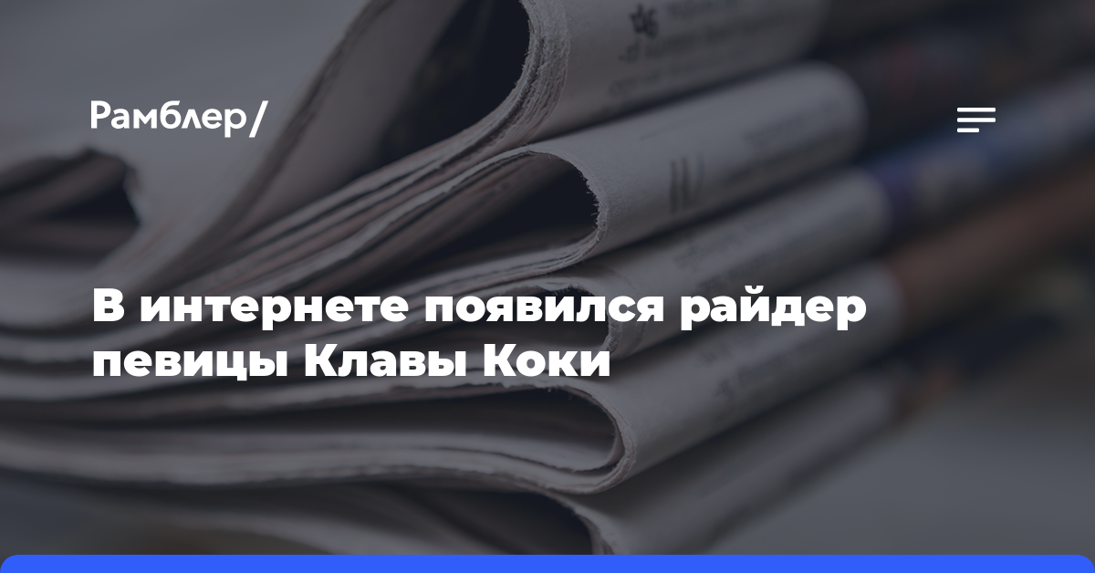 В интернете появился райдер певицы Клавы Коки