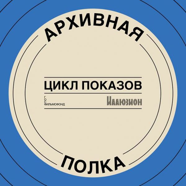 В-кинотеатре-«Иллюзион»-стартует-новый-авторский-проект-«Архивная-полка»