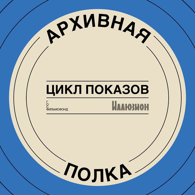 В-кинотеатре-«Иллюзион»-стартует-новый-авторский-проект-«Архивная-полка»