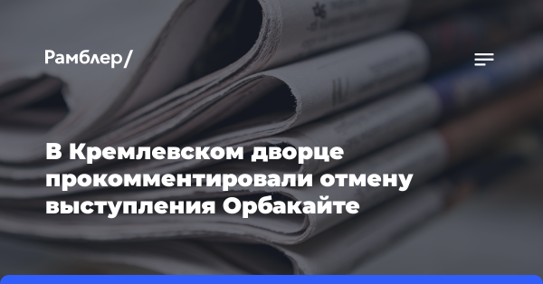 В Кремлевском дворце прокомментировали отмену выступления Орбакайте