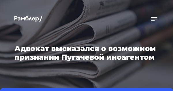 В России высказались о возможном признании Пугачевой иноагентом