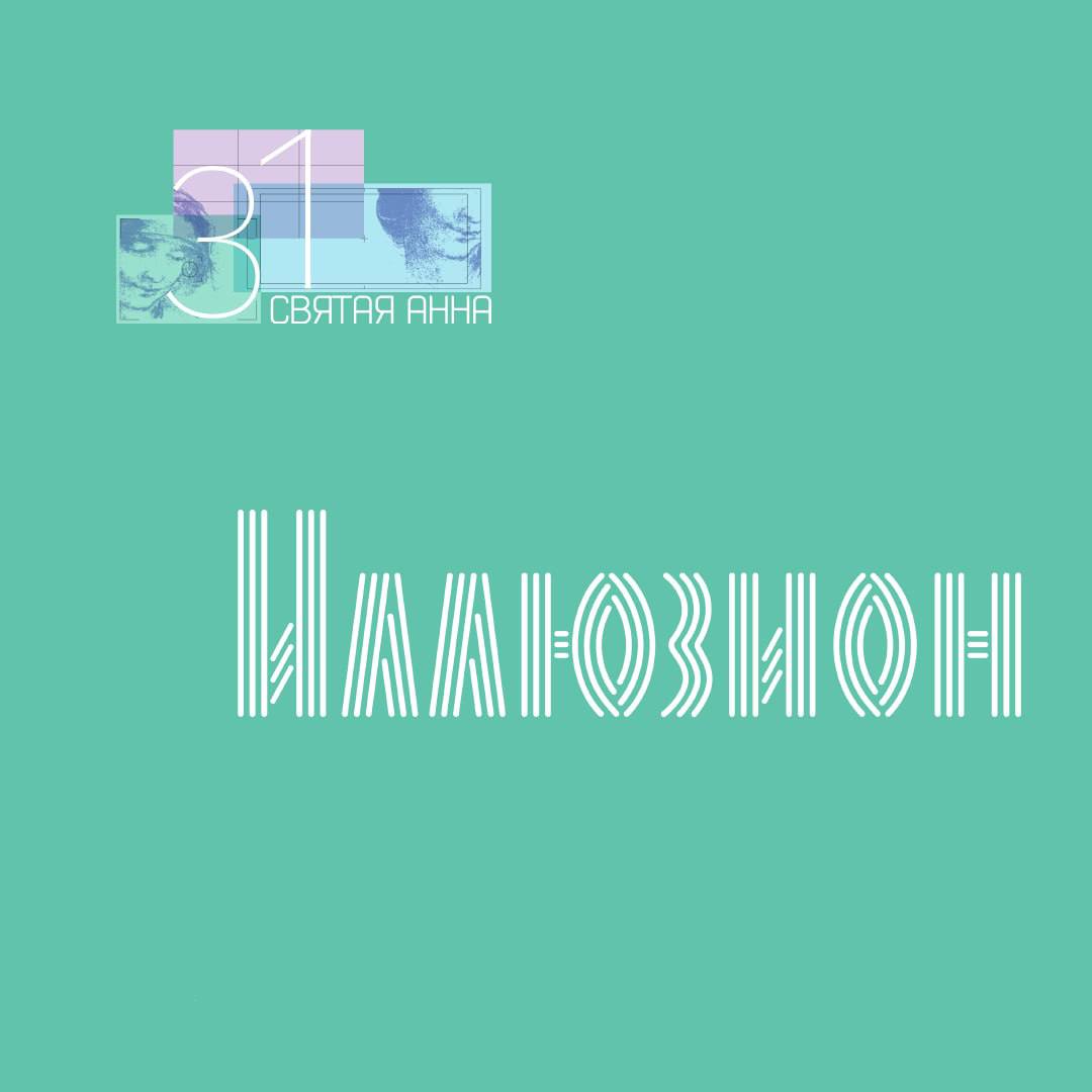 31-й Открытый фестиваль студенческих и дебютных фильмов «Святая Анна»