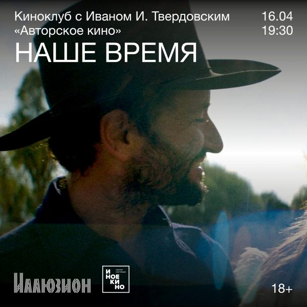 Авторское кино с Иваном И. Твердовским «Наше время»