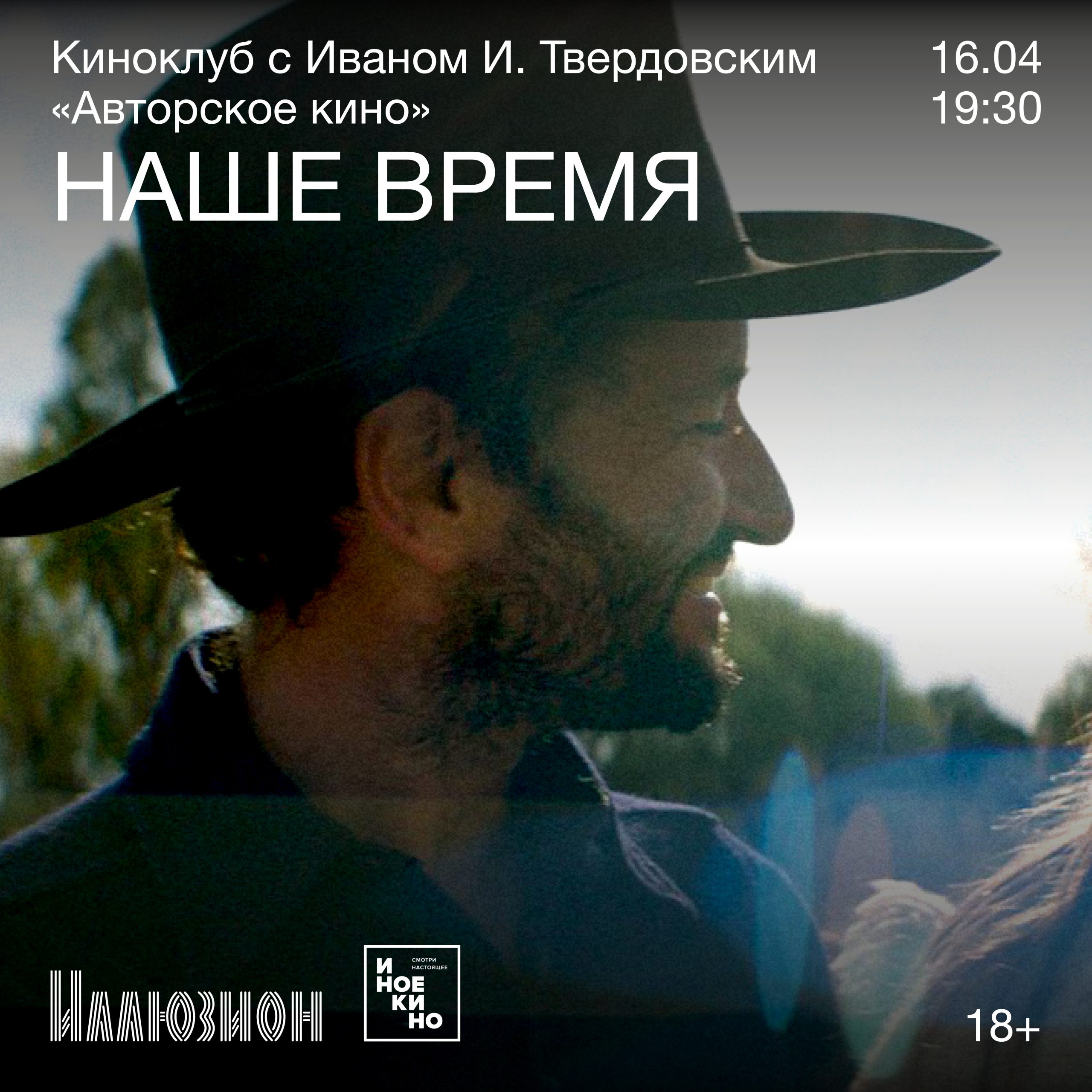 Авторское кино с Иваном И. Твердовским «Наше время»