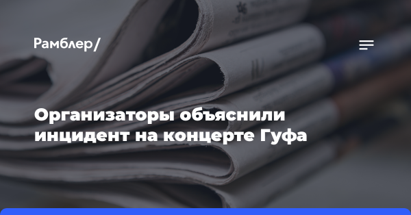 Екатеринбургский клуб объяснил скандал на концерте Гуфа: «Человек был подготовленным»