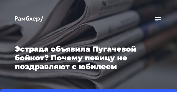 Эстрада объявила Пугачевой бойкот? Почему певицу не поздравляют с юбилеем
