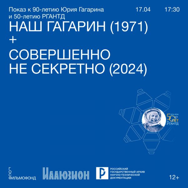 Гагарин-—-90_РГАНТД-—-50