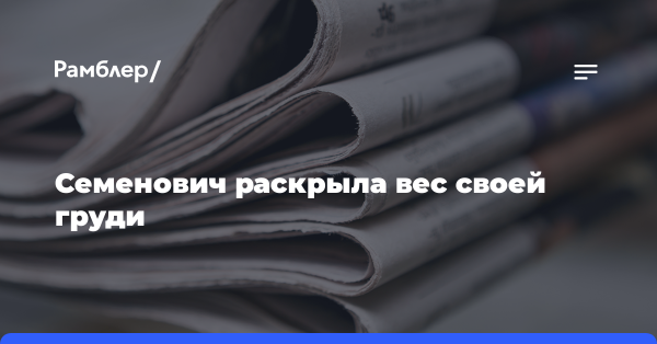 «Глубокое декольте»: Семенович раскрыла вес своей груди