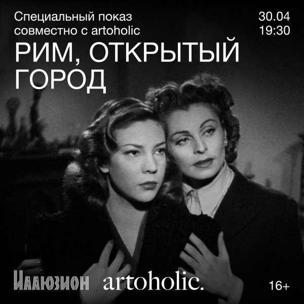 Кинотеатр «Иллюзион» совместно с проектом «artoholic» проводит специальный показ фильма «Рим, открытый город»
