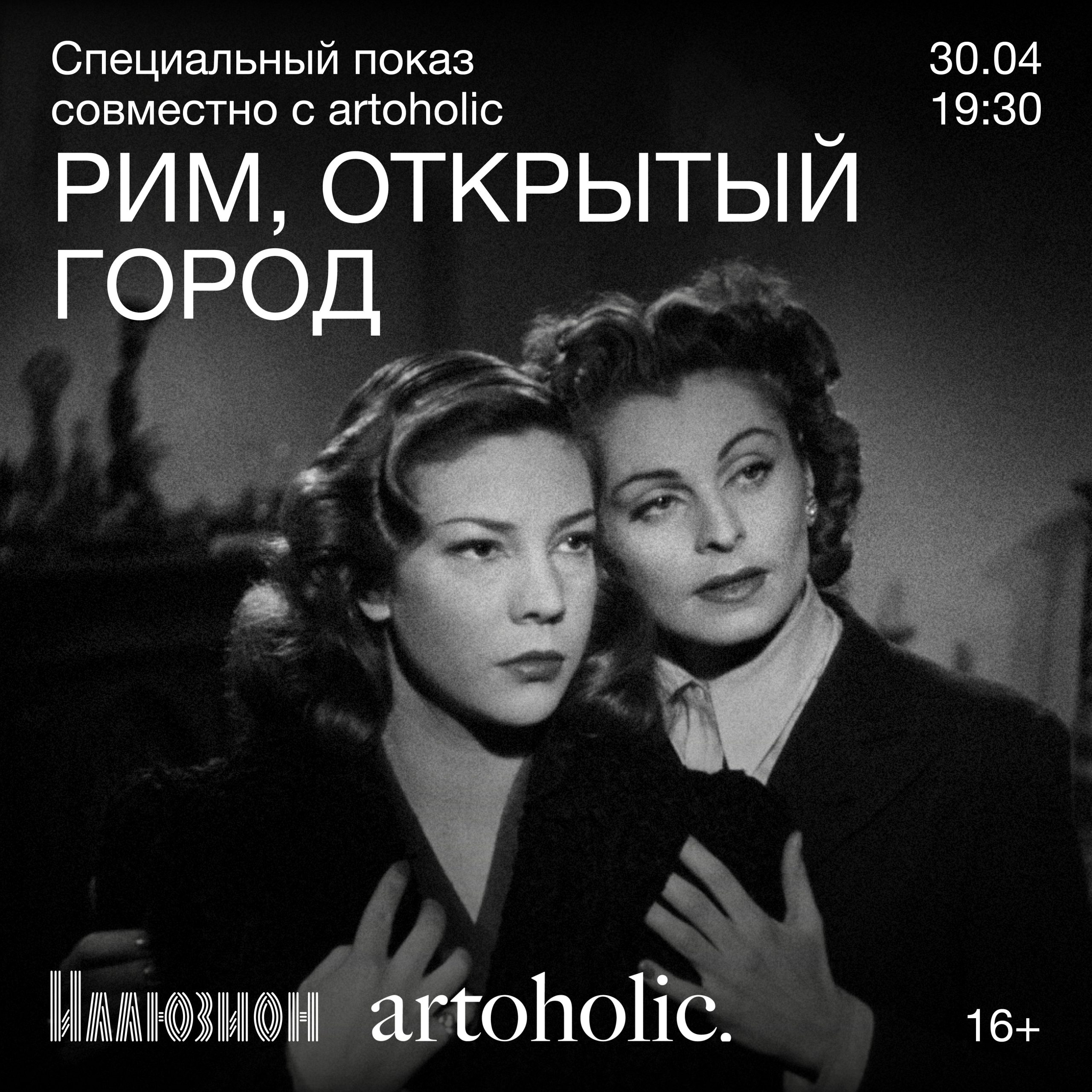 Кинотеатр «Иллюзион» совместно с проектом «artoholic» проводит специальный показ фильма «Рим, открытый город»