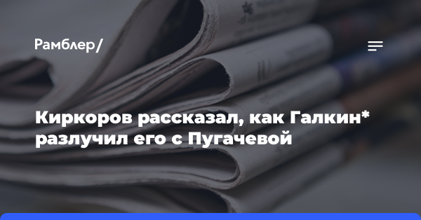 Киркоров рассказал, как Галкин* разлучил его с Пугачевой