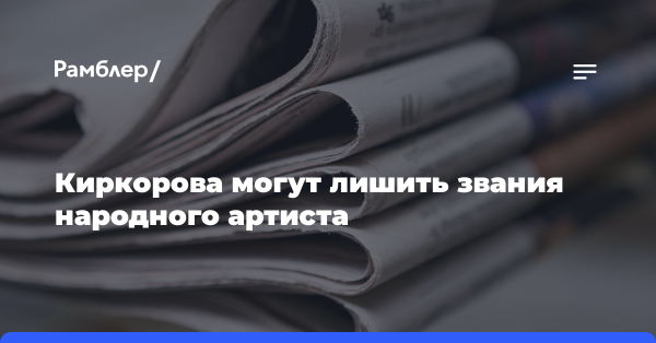 Киркорова могут лишить звания народного артиста из-за «голой» вечеринки