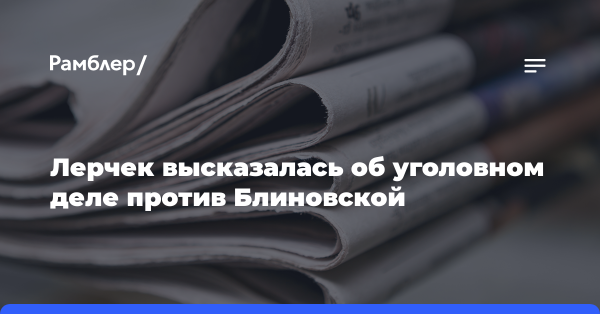 Лерчек высказалась об уголовном деле против Блиновской