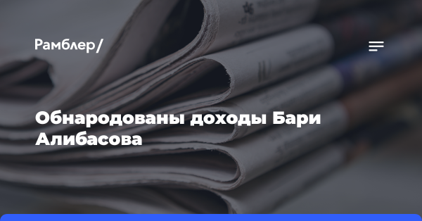Обнародованы доходы Бари Алибасова