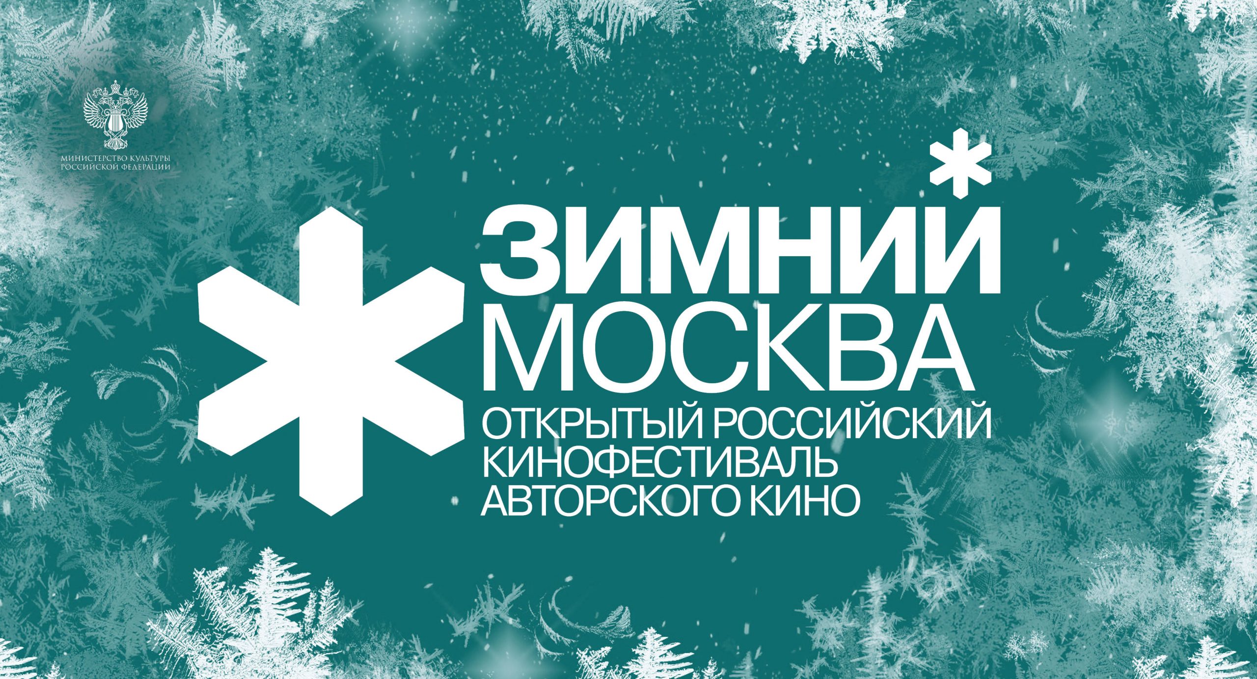Объявлены сроки проведения 3-го Открытого российского кинофестиваля авторского кино «Зимний» ​​​​​​​