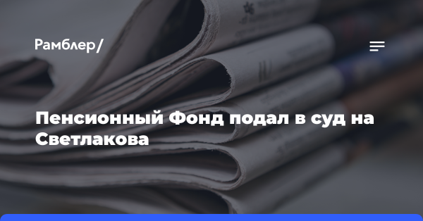 Пенсионный Фонд подал в суд на Светлакова