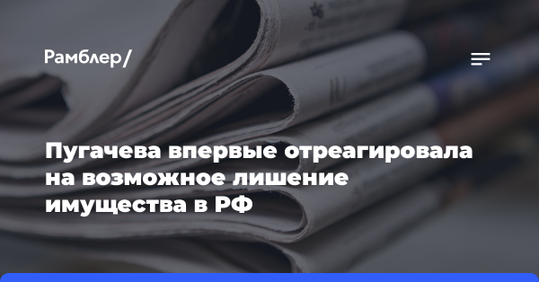 «Пишут потрясающую биографию»: Пугачева впервые отреагировала на возможный статус иноагента и лишение имущества в РФ