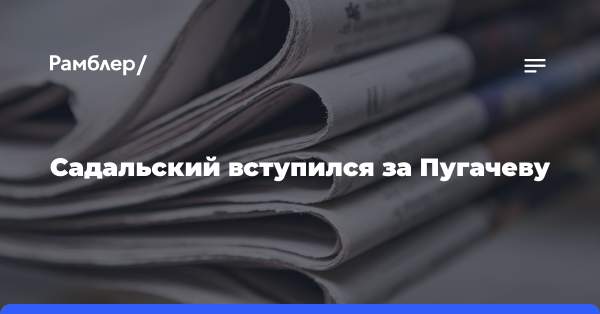 Садальский вступился за Пугачеву