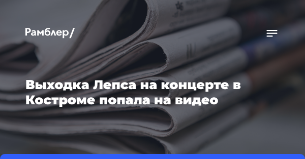 SHOT опубликовал видео, как Лепс выбил телефон фанатки в Костроме