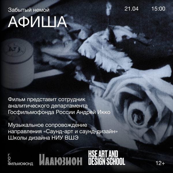 Забытый немой «Афиша»