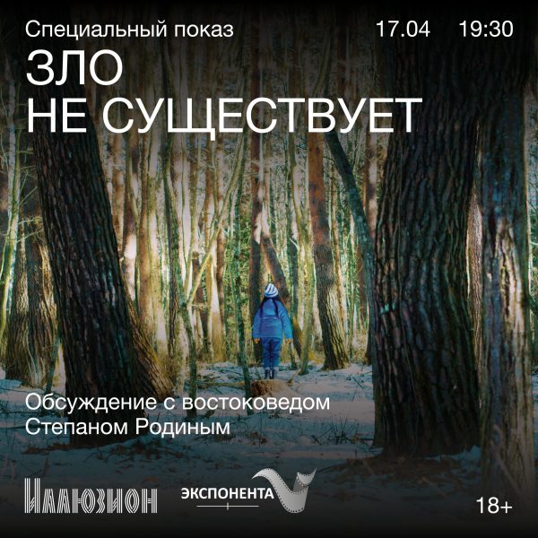 Зло не существует