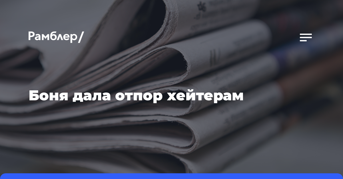 Боня дала отпор хейтерам