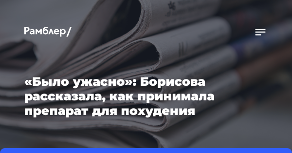 «Было ужасно»: Борисова рассказала, как принимала препарат для похудения