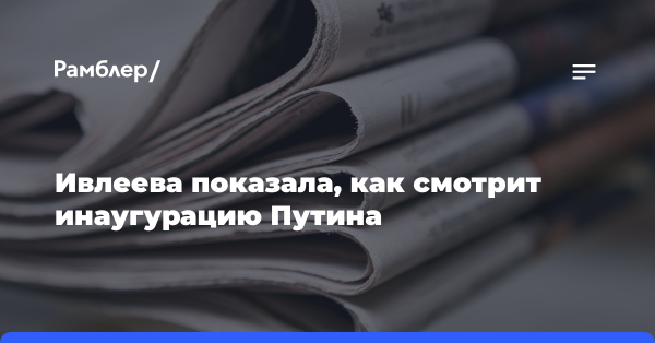 Ивлеева показала, как смотрит инаугурацию Путина