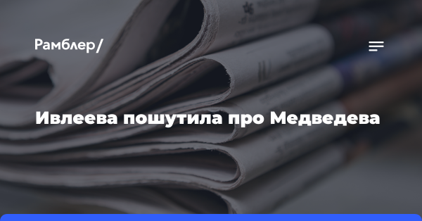 Ивлеева шуткой про Медведева ответила на обвинения в связях с Кремлем