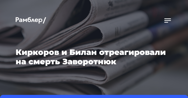 Киркоров и Билан отреагировали на смерть Заворотнюк