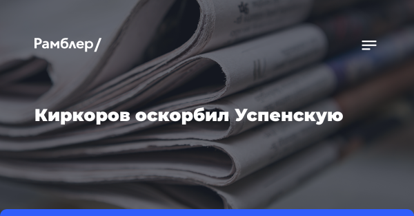 Киркоров назвал Успенскую «попрошайкой»