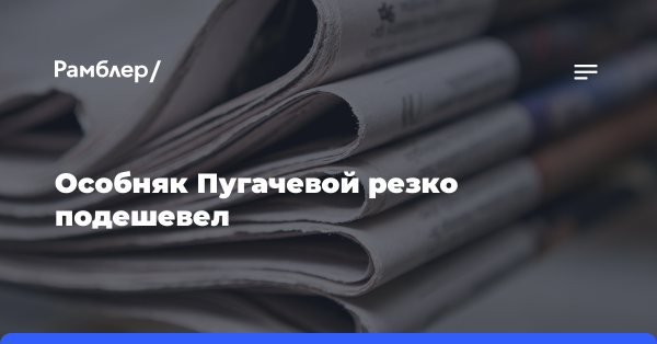 «КП»: особняк Пугачевой подешевел из-за низкого спроса