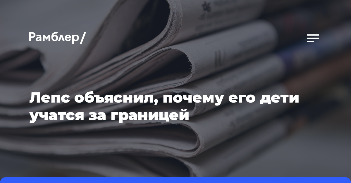 Лепс объяснил, почему его дети учатся за границей