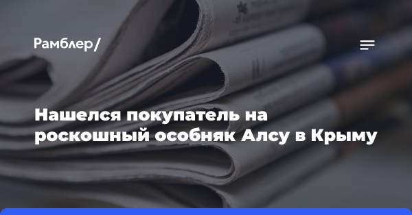 Mash: нашелся покупатель на особняк Алсу в Крыму