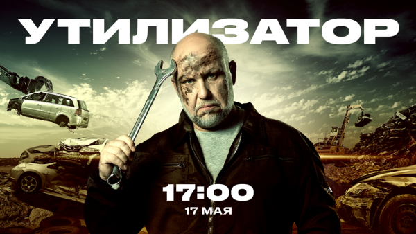 НА-«ЧЕ!»-ПРЕМЬЕРА-НОВОГО-СЕЗОНА-АВТОШОУ-«УТИЛИЗАТОР»-С-ЮРИЕМ-СИДОРЕНКО