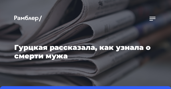 «Никогда не забуду этот вечер»: Гурцкая рассказала, как узнала о смерти мужа