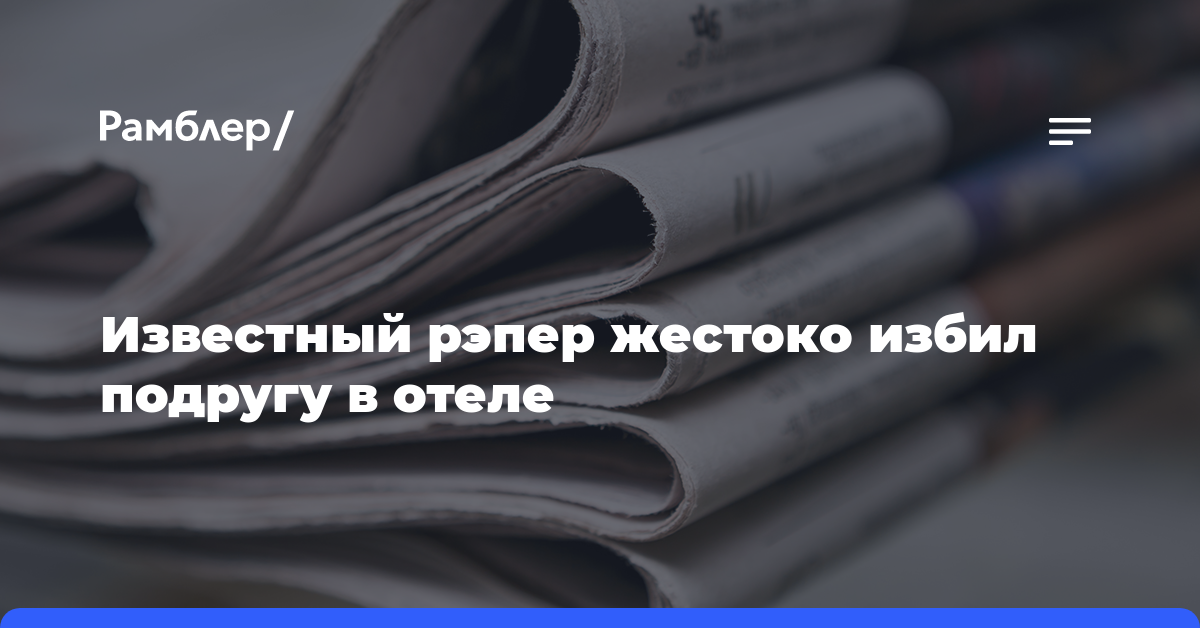 Пи Дидди избил подругу в отеле