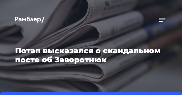 Потап заявил, что не писал поста об Анастасии Заворотнюк